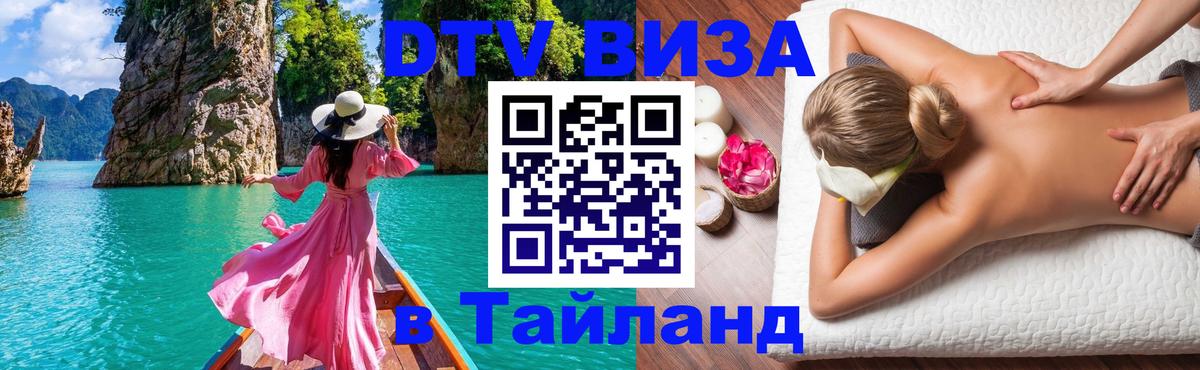 ДТВ виза в Таиланд Братск 