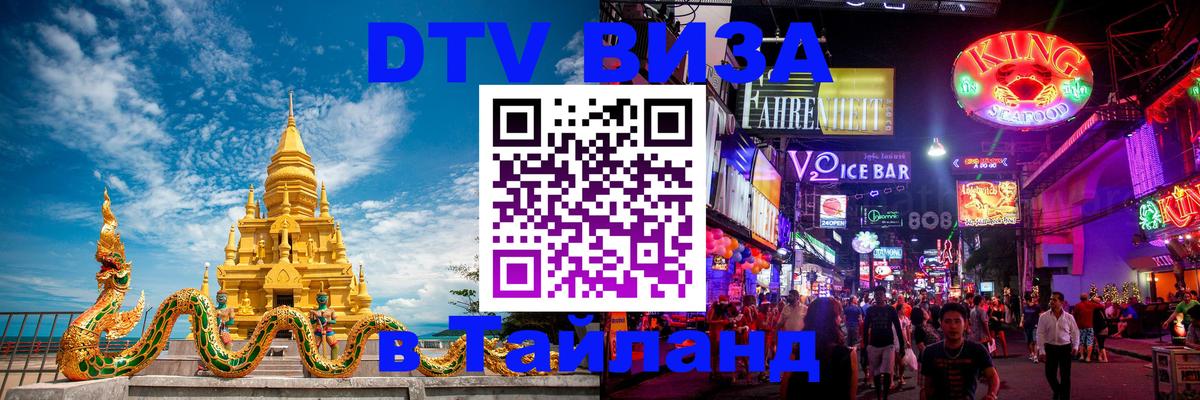 Destination Thailand Visa (DTV виза) 